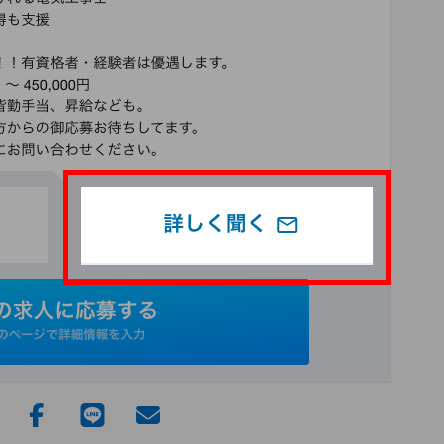 求人への応募の流れ1 メールで詳しく聞く