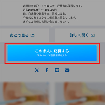 求人への応募の流れ1 エントリー(応募)